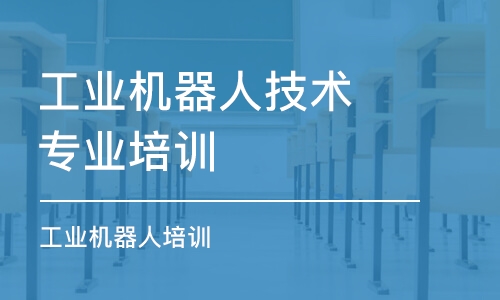 蘇州工業(yè)機器人技術專業(yè)培訓