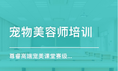 上海寵物美容師培訓(xùn)機構(gòu)