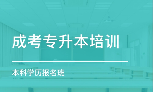 合肥成考專升本培訓(xùn)學(xué)校