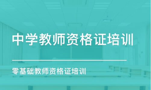 合肥中学教师资格证培训机构