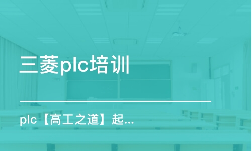 深圳三菱plc培訓(xùn)