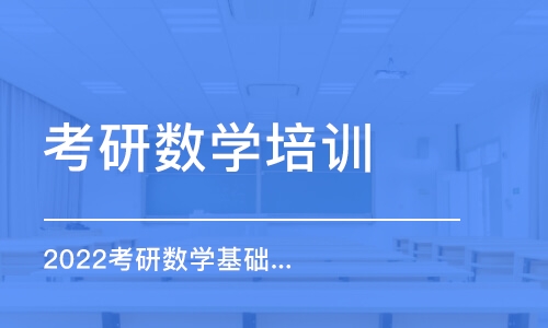 无锡考研数学培训学校