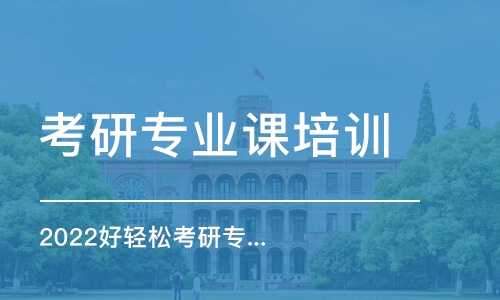 蘇州考研專業(yè)課培訓(xùn)班