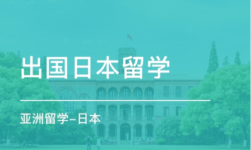 合肥出国日本留学