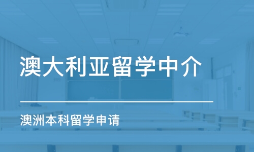 合肥澳大利亚留学中介