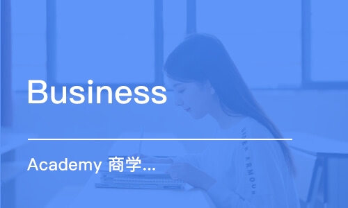 Business Academy 商学院