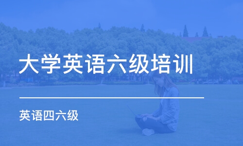 南京大学英语六级培训