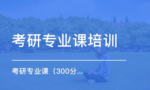 太原考研專業(yè)課培訓機構(gòu)