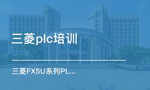 上海三菱plc培训班