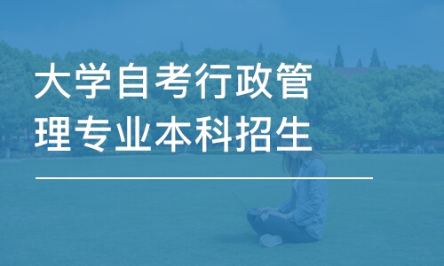 深圳大學(xué)自考行政管理專業(yè)本科招生簡章