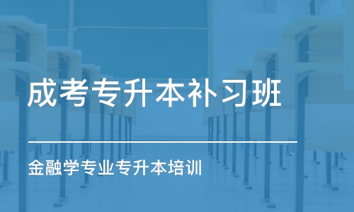 深圳成考專升本補習班