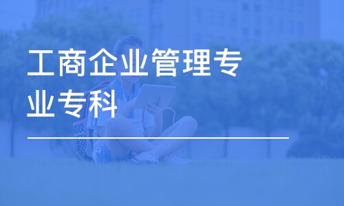 深圳工商企業(yè)管理專業(yè)?？? />                                                                                    <div   id=