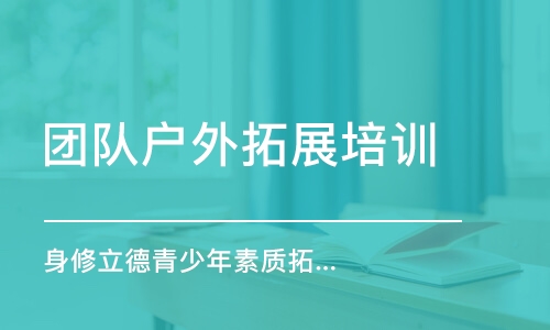 武汉团队户外拓展培训