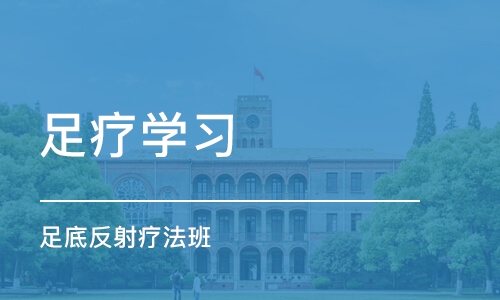 长沙足疗学习