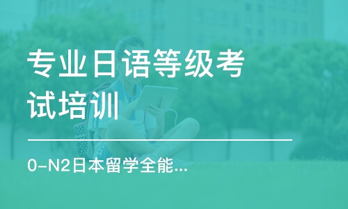 上海專業(yè)日語等級考試培訓(xùn)班