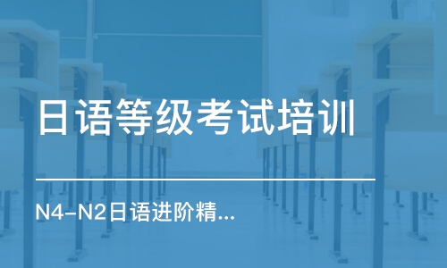 上海日語等級考試培訓(xùn)機構(gòu)