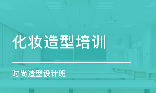 西安化妝造型培訓(xùn)中心