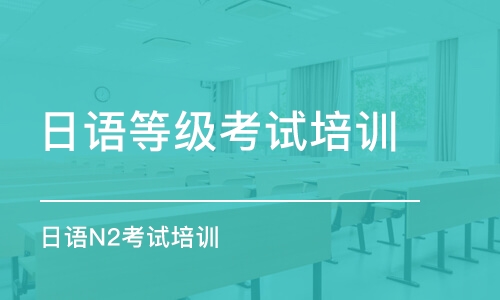 合肥日語等級(jí)考試培訓(xùn)課程