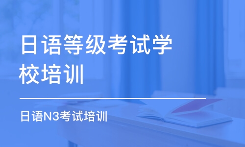 合肥日語等級考試學(xué)校培訓(xùn)班