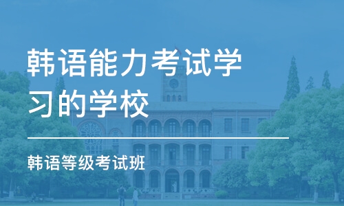 合肥韓語能力考試學(xué)習(xí)的學(xué)校