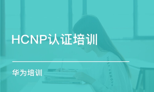 長沙HCNP認(rèn)證培訓(xùn)