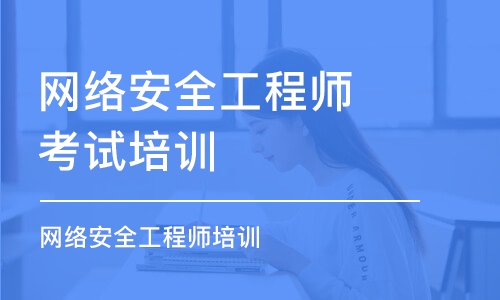 长沙网络安全工程师考试培训班