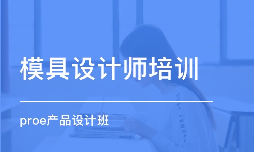 东莞模具设计师培训班