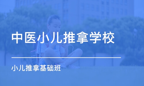 重庆中医小儿推拿学校