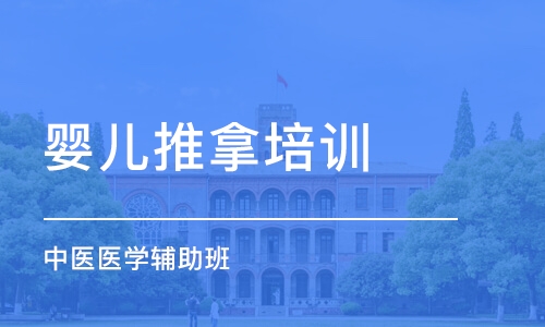 西安嬰兒推拿培訓(xùn)