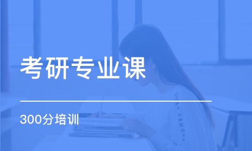 福州考研專業(yè)課一對一培訓