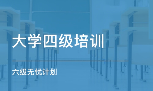 福州大學四級培訓班