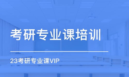 大連考研專業(yè)課培訓(xùn)班