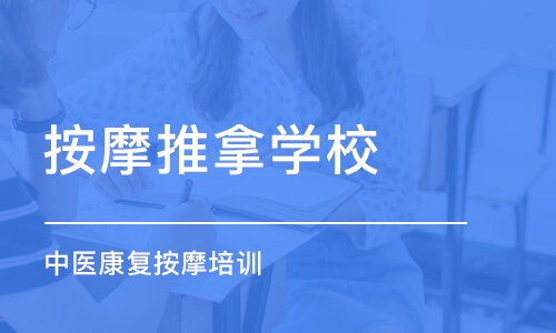 大连按摩推拿学校