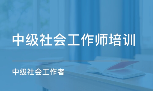 哈尔滨中级社会工作师培训