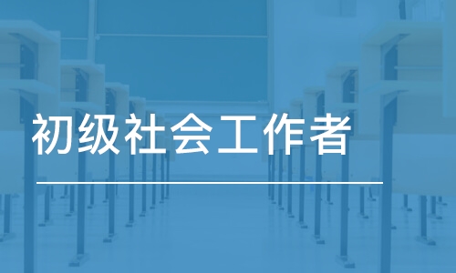 哈尔滨初级社会工作师培训