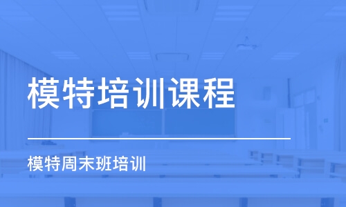 重慶模特培訓(xùn)班課程