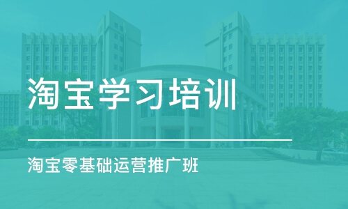 无锡淘宝学习培训