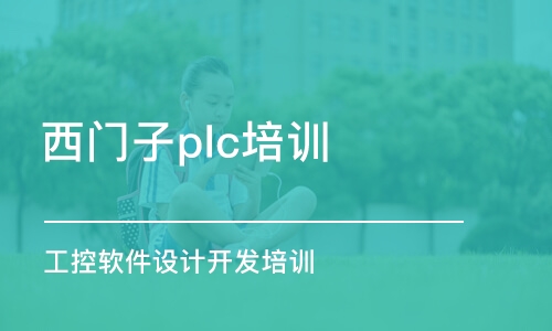 东莞西门子plc培训班