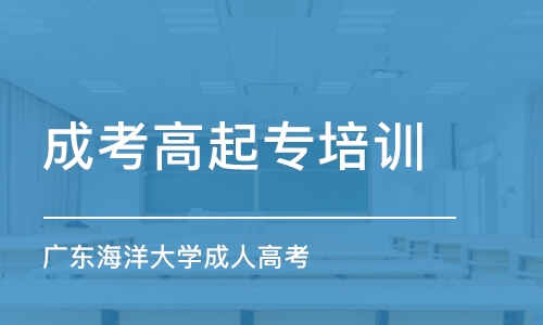 深圳成考高起專培訓(xùn)