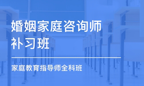 沈陽婚姻家庭咨詢師補(bǔ)習(xí)班