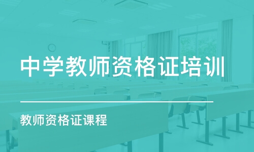 沈阳中学教师资格证培训学校