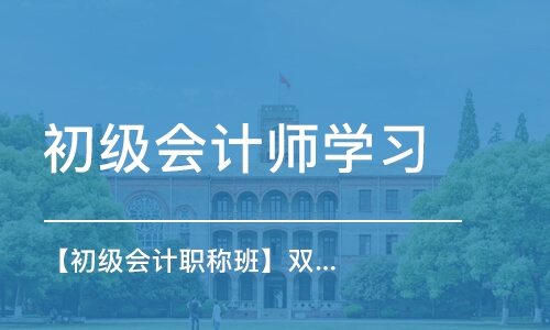 佛山初级会计师学习