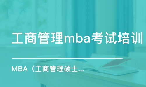 重庆工商管理mba考试培训