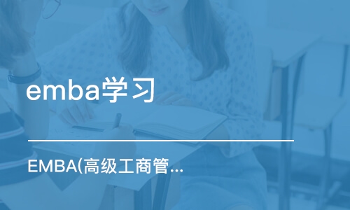 重庆emba学习