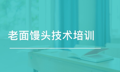 老面饅頭技術培訓