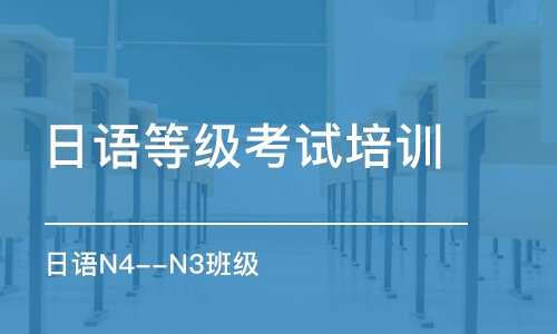 長沙日語等級考試培訓(xùn)班