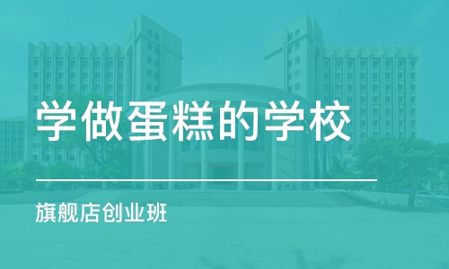 济南学做蛋糕的学校