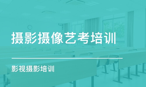 長沙攝影攝像藝考培訓