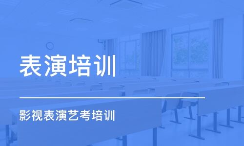 长沙表演培训学校