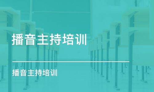 長沙 播音主持培訓機構